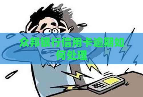 众邦银行信用卡逾期如何处理