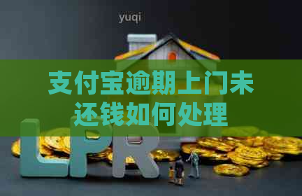 信用卡逾期上门未还钱如何处理