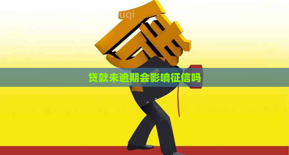贷款未逾期会影响吗