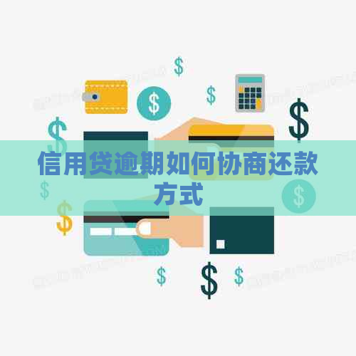 信用贷逾期如何协商还款方式