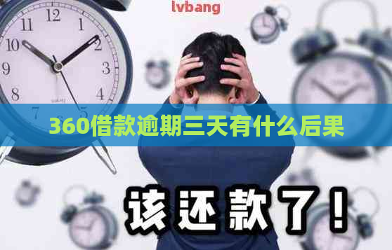 360借款逾期三天有什么后果