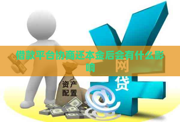 借款平台协商还本金后会有什么影响
