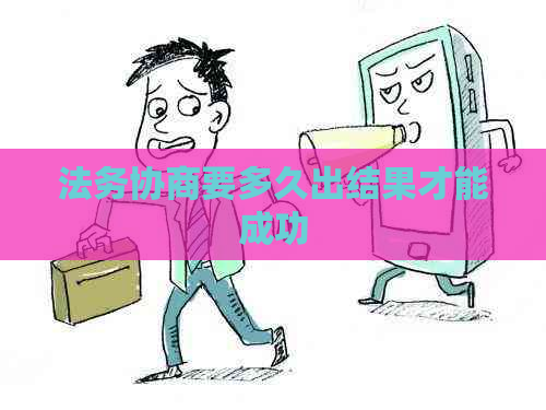 法务协商要多久出结果才能成功