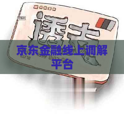 京东金融线上调解平台