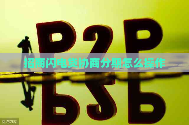 招商闪电贷协商分期怎么操作