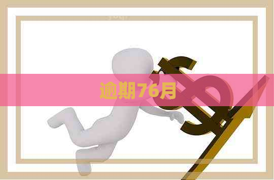 逾期76月