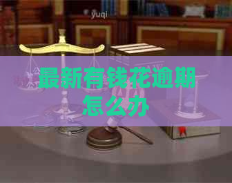 最新有钱花逾期怎么办