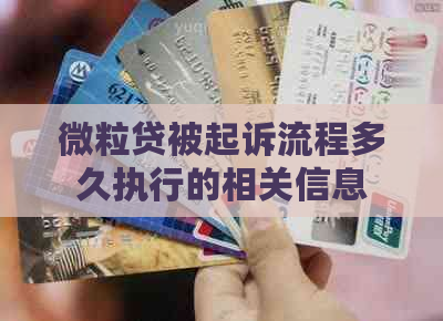 微粒贷被起诉流程多久执行的相关信息