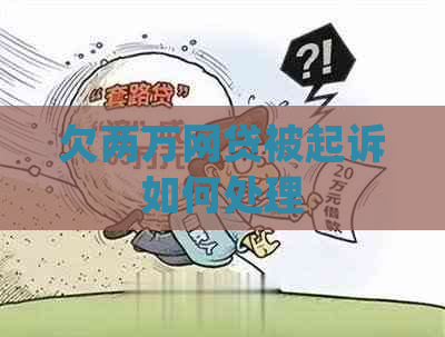 欠两万网贷被起诉如何处理