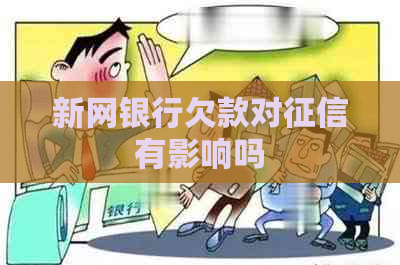 新网银行欠款对有影响吗