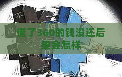 借了360的钱没还后果会怎样