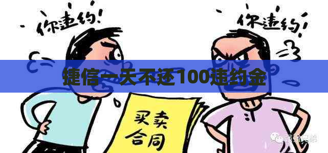 捷信一天不还100违约金