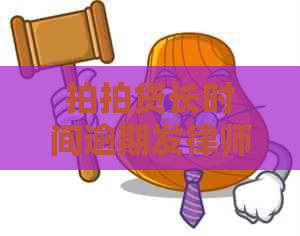 长时间逾期发律师函如何处理