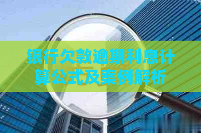 银行欠款逾期利息计算公式及案例解析
