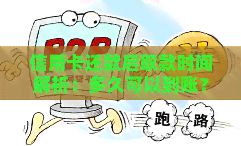 信用卡还款后取款时间解析:多久可以到账?需要等待多久?