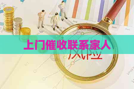 上门联系家人