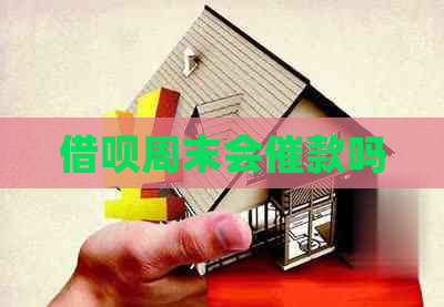 信用卡周末会催款吗