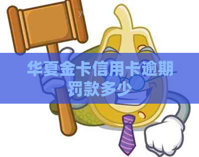 华夏金卡信用卡逾期罚款多少