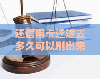 还信用卡还进去多久可以刷出来:恶意刷卡与无影响时间解析