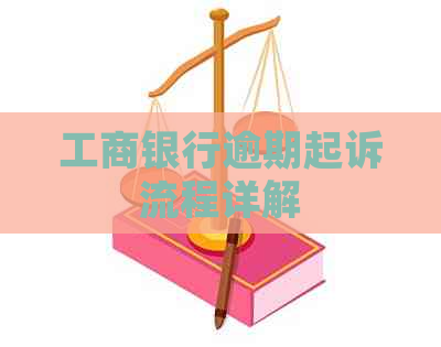 工商银行逾期起诉流程详解