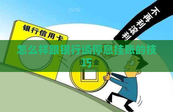 怎么样跟银行谈停息挂账的技巧