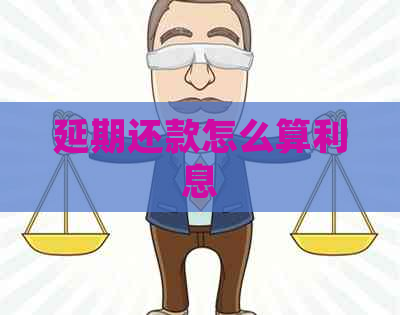 延期还款怎么算利息