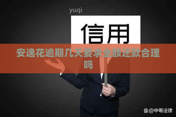 安逸花逾期几天要求全额还款合理吗