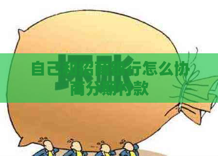 自己和招商银行怎么协商分期付款