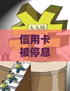 信用卡被停息挂账浦发