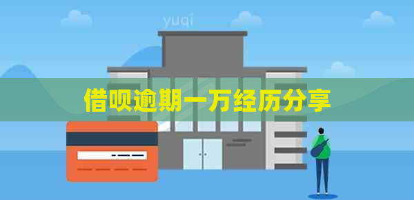 信用卡逾期一万经历分享