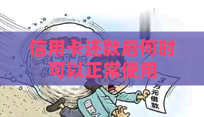信用卡还款后何时可以正常使用