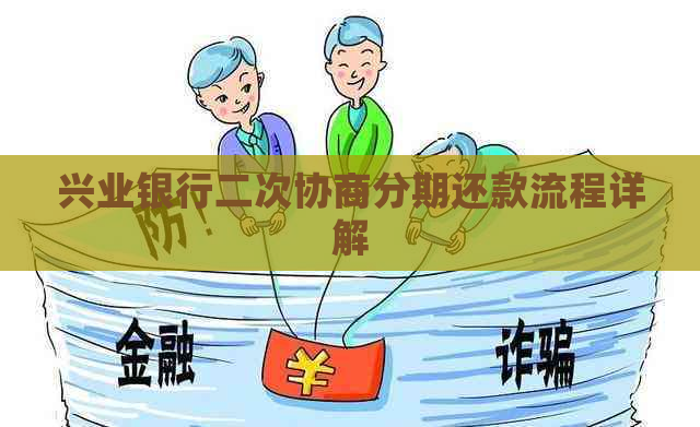 兴业银行二次协商分期还款流程详解