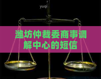 潍坊仲裁委商事调解中心的短信