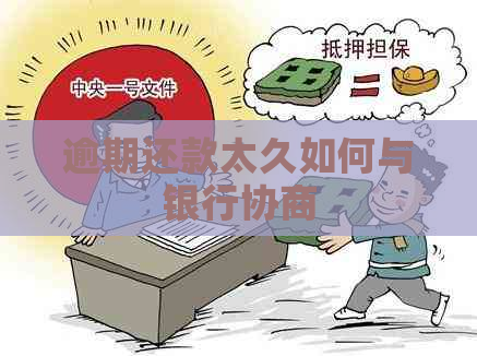 逾期还款太久如何与银行协商