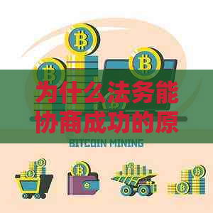 为什么法务能协商成功的原因