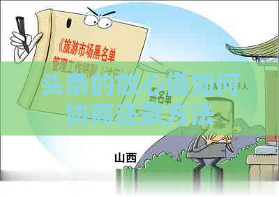 头条的放心借如何协商还款方法