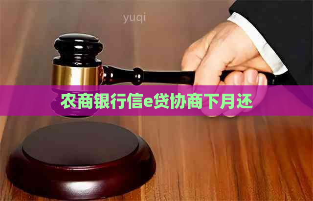 农商银行信e贷协商下月还