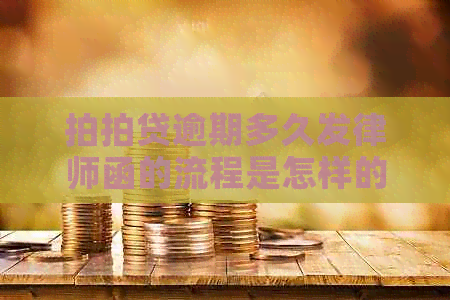 逾期多久发律师函的流程是怎样的