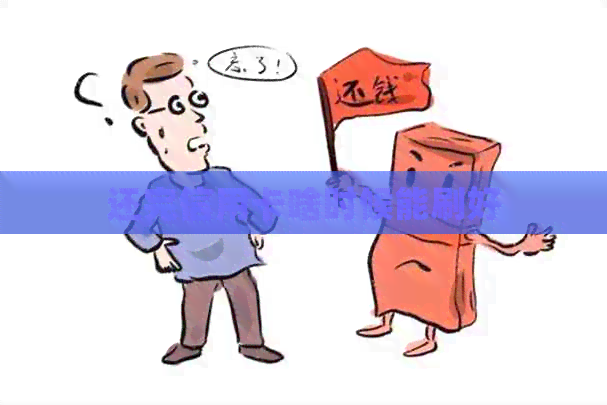 还完信用卡啥时候能刷好