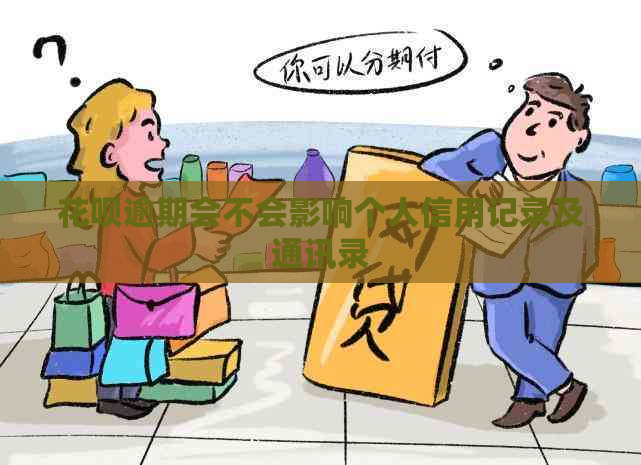 白条逾期会不会影响个人信用记录及通讯录