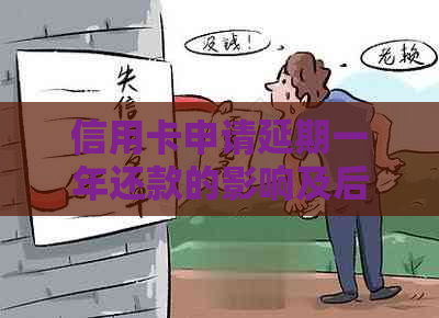 信用卡申请延期一年还款的影响及后果
