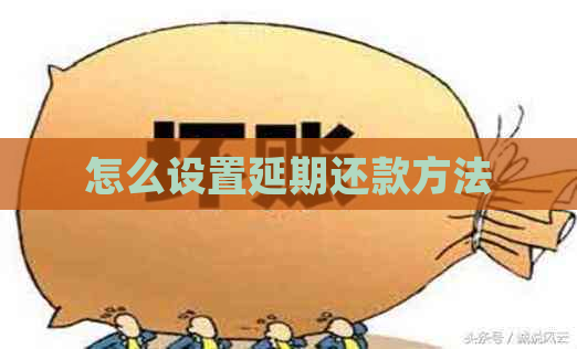 怎么设置延期还款方法