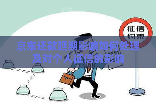 京东还款延期影响如何处理及对个人的影响