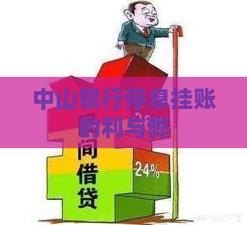 中山银行停息挂账的利与弊