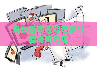 蚂蚁信用卡逾期还款能否协商处理