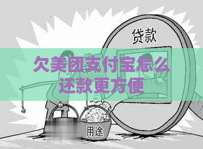 欠美团信用卡怎么还款更方便