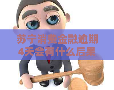苏宁消费金融逾期4天会有什么后果