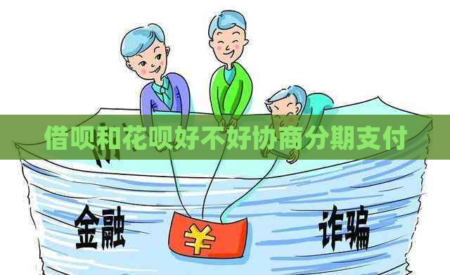 信用卡和白条好不好协商分期支付