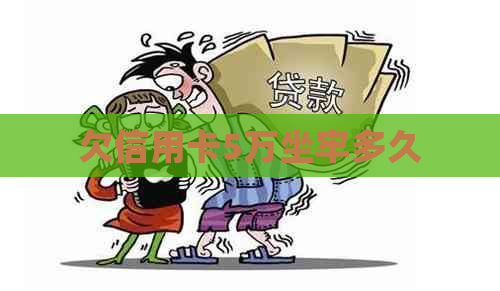 欠信用卡5万坐牢多久