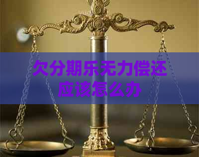 欠无力偿还应该怎么办